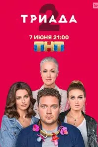 смотреть Триада (сериал)