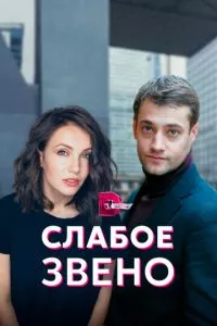 смотреть Слабое звено (сериал)