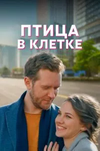 смотреть Птица в клетке (сериал)