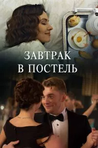 смотреть Завтрак в постель (2017)