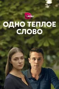 смотреть Одно тёплое слово (сериал)