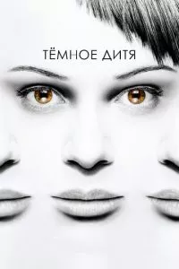 смотреть Темное дитя (сериал)