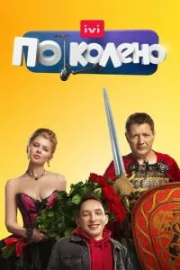 смотреть По колено (сериал)