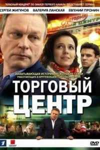 смотреть Торговый центр (сериал)