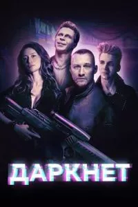 смотреть Даркнет (сериал)