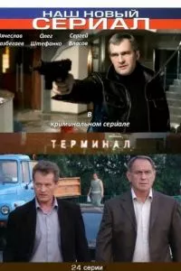 смотреть Терминал (сериал)