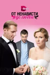 смотреть От ненависти до любви (сериал)