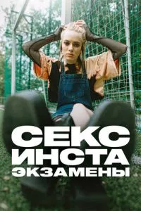 смотреть Секс, инста, экзамены (сериал)