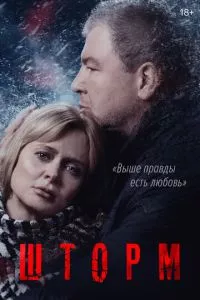 смотреть Шторм (сериал)