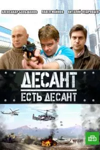 смотреть Десант есть десант (сериал)