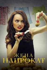 смотреть Жена напрокат (сериал)