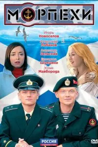 смотреть Морпехи (сериал)