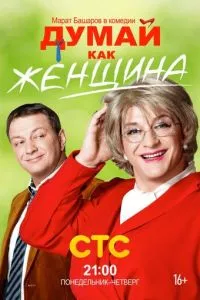 смотреть Думай как женщина (сериал)