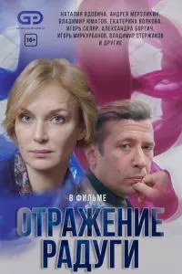 смотреть Отражение радуги (сериал)