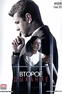 смотреть Второе дыхание (сериал)