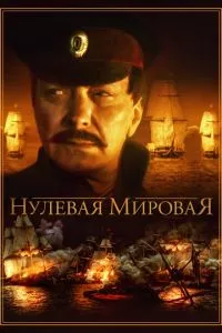 смотреть Нулевая мировая (сериал)