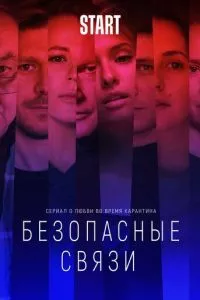 смотреть Безопасные связи (сериал)