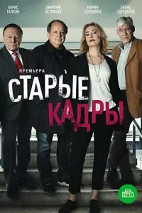 смотреть Старые кадры (сериал)