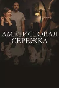 смотреть Аметистовая сережка (сериал)