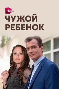 смотреть Чужой ребенок (сериал)