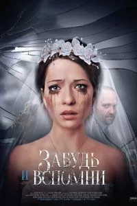 смотреть Забудь и вспомни (сериал)