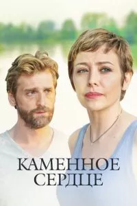 смотреть Каменное сердце (сериал)