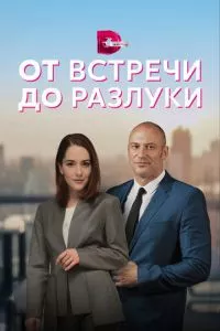 смотреть От встречи до разлуки (сериал)