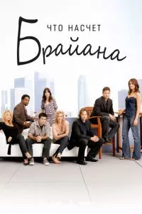 смотреть Что насчет Брайана (сериал)