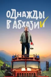 смотреть Однажды в Абхазии (сериал)