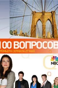 смотреть 100 вопросов (сериал)