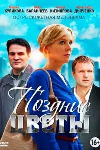 смотреть Поздние цветы (сериал)