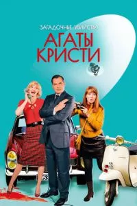 смотреть Загадочные убийства Агаты Кристи (сериал)