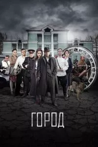 смотреть Город (сериал)