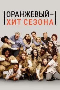 смотреть Оранжевый - хит сезона (сериал)