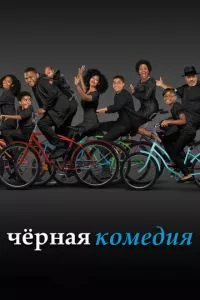 смотреть Черная комедия (сериал)