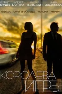 смотреть Королева игры (сериал)