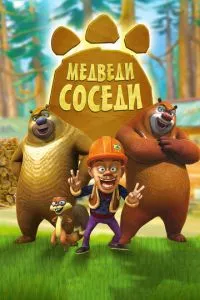 смотреть Медведи-соседи (мультсериал)