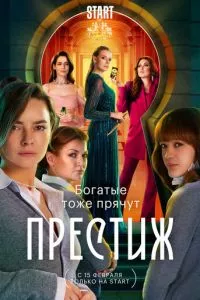 смотреть Престиж (сериал)