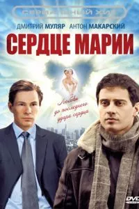 смотреть Сердце Марии (сериал)