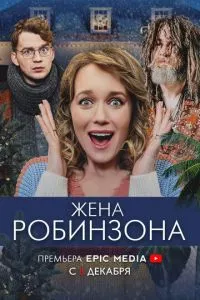 смотреть Жена Робинзона (сериал)