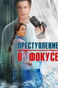 смотреть Преступление в фокусе (сериал)