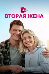 смотреть Вторая жена (сериал)