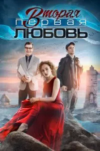 смотреть Вторая первая любовь (сериал)