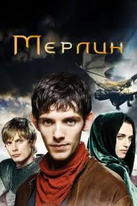 смотреть Мерлин (сериал)