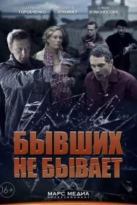 смотреть Бывших не бывает (сериал)