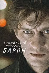 смотреть Бандитский Петербург: Барон (сериал)