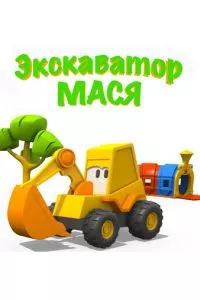 смотреть Экскаватор Мася (мультсериал)