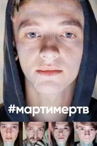 смотреть #мартимертв (сериал)