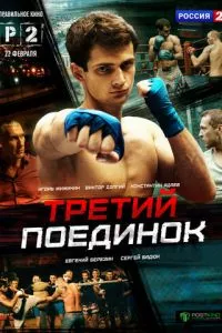 смотреть Третий поединок (сериал)