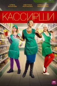 смотреть Кассирши (сериал)